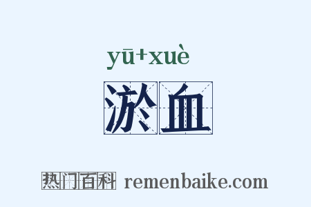 淤血是什么意思的图片